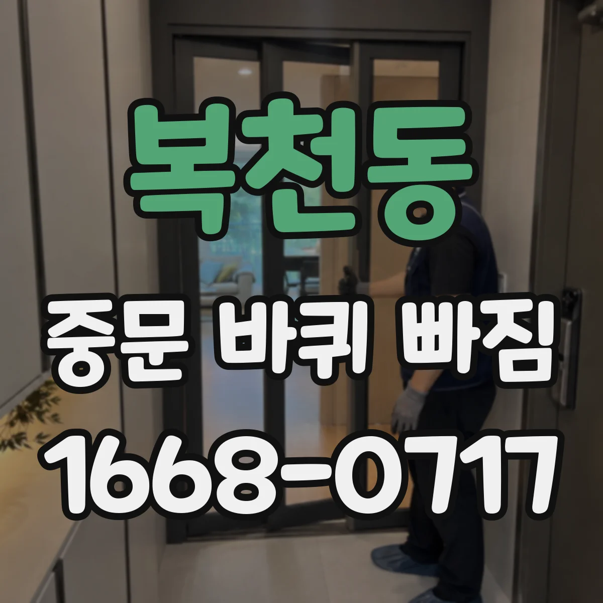 복천동 중문 바퀴 빠짐