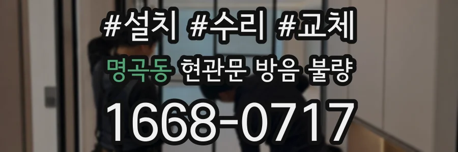 명곡동 현관문 방음 불량
