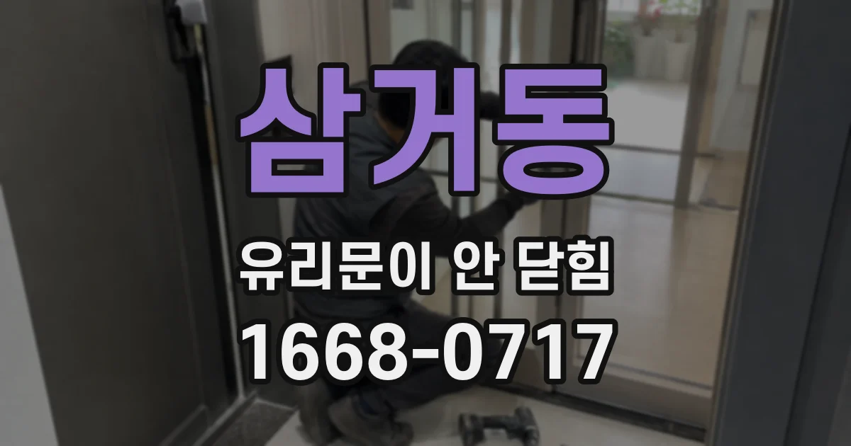 삼거동 유리문이 안 닫힘