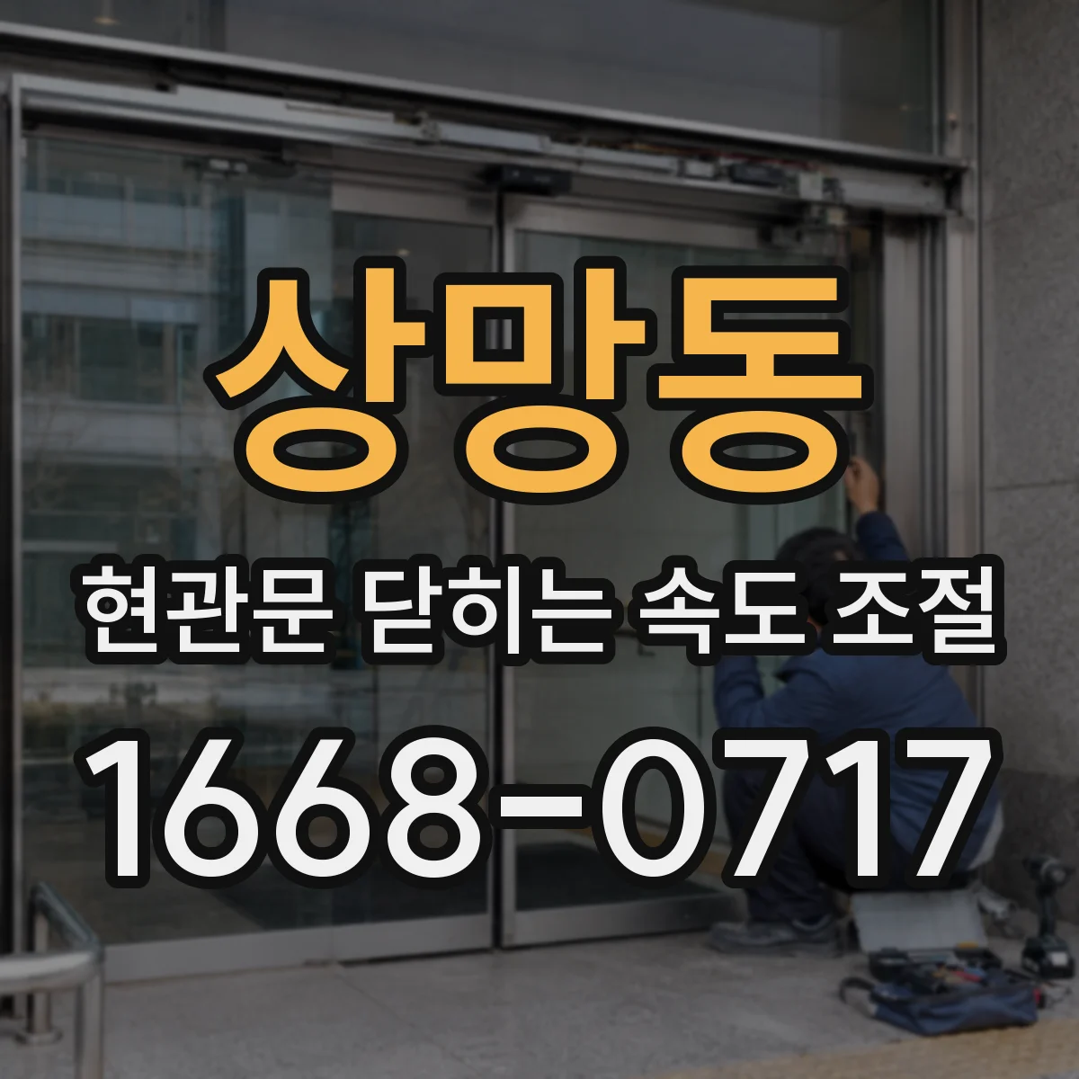 상망동 현관문 닫히는 속도 조절