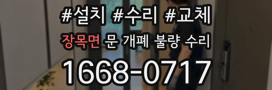 장목면 문 개폐 불량 수리
