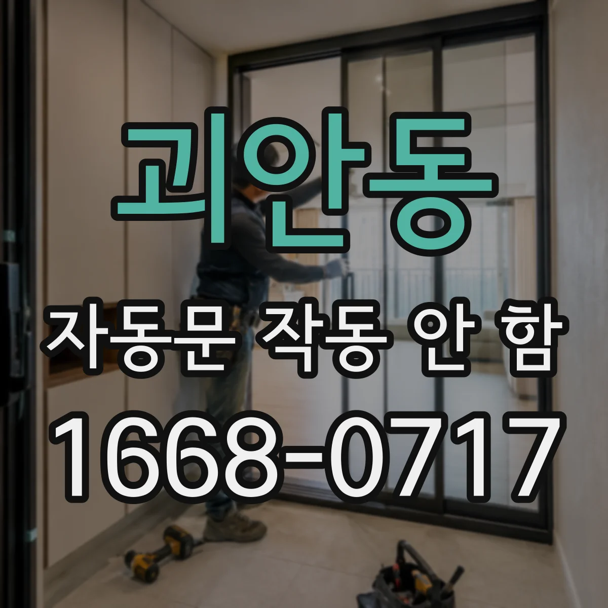 괴안동 자동문 작동 안 함