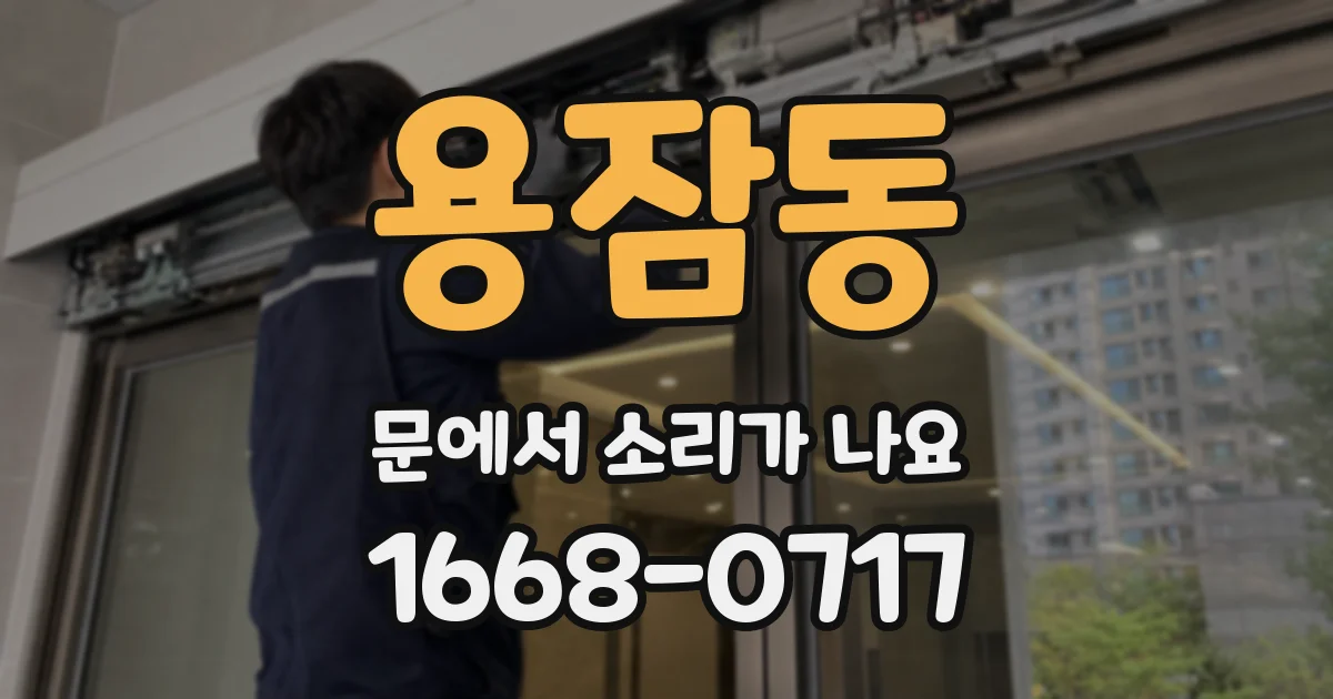 용잠동 문에서 소리가 나요