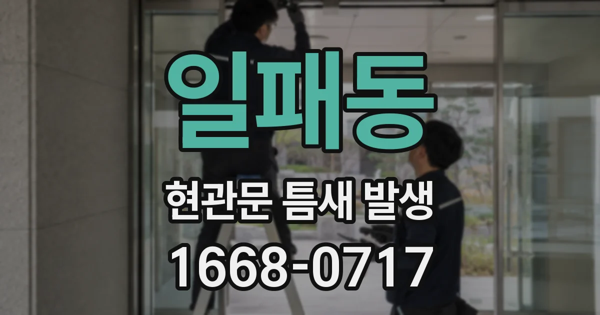 일패동 현관문 틈새 발생