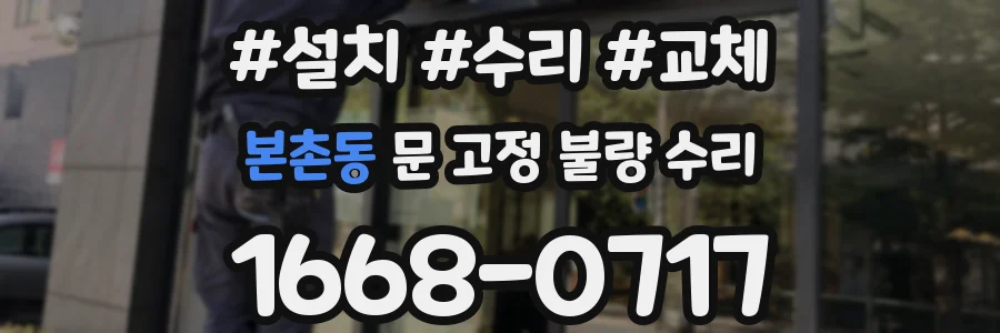 본촌동 문 고정 불량 수리