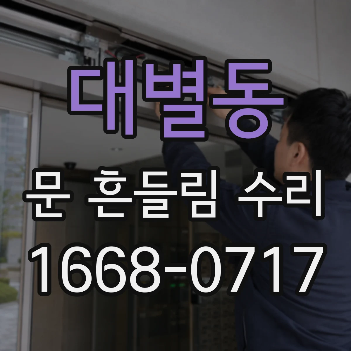 대별동 문 흔들림 수리