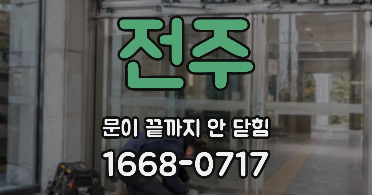 전주 문이 끝까지 안 닫힘