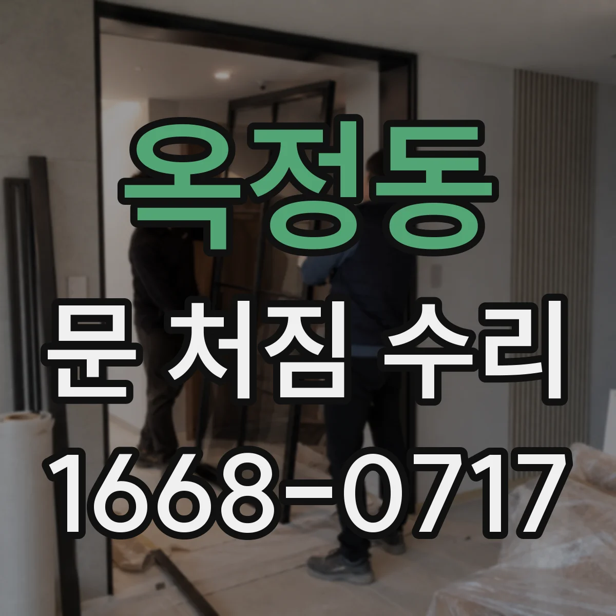 옥정동 문 처짐 수리