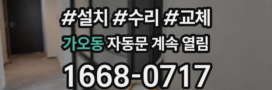 가오동 자동문 계속 열림