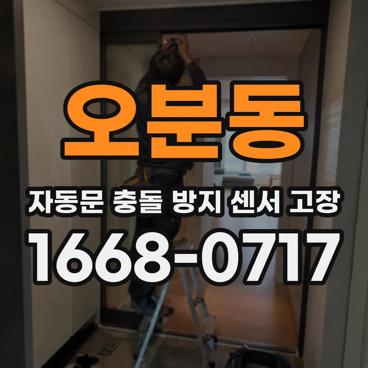 오분동 자동문 충돌 방지 센서 고장