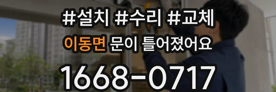 이동면 문이 틀어졌어요