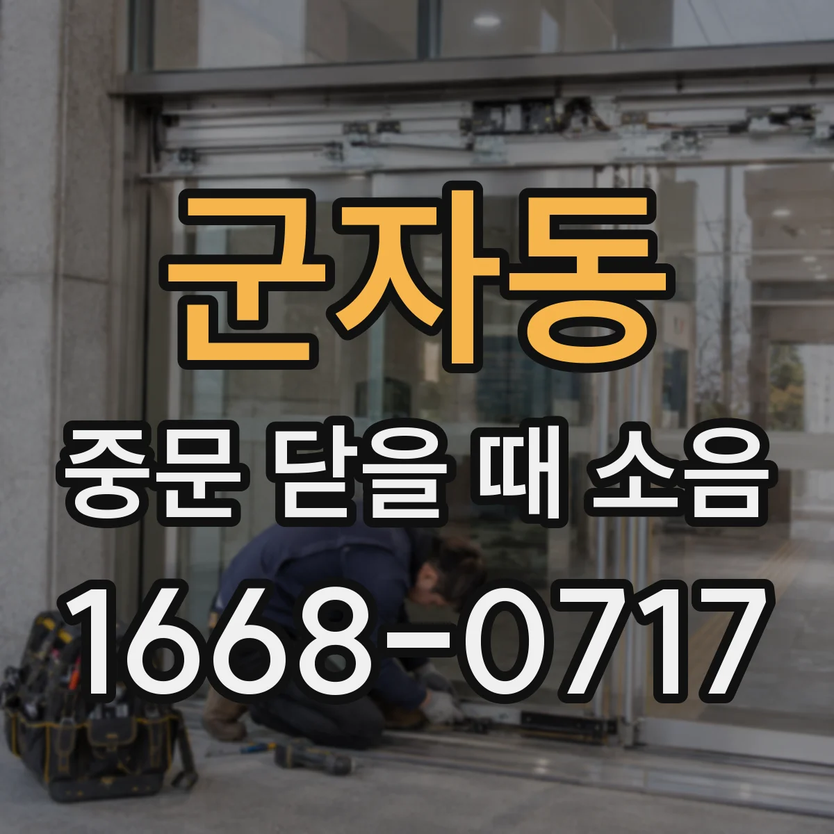 군자동 중문 닫을 때 소음
