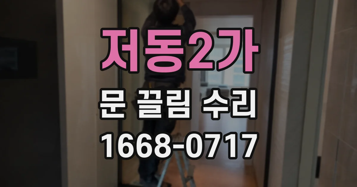 저동2가 문 끌림 수리