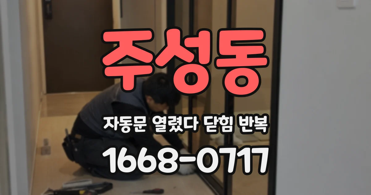 주성동 자동문 열렸다 닫힘 반복