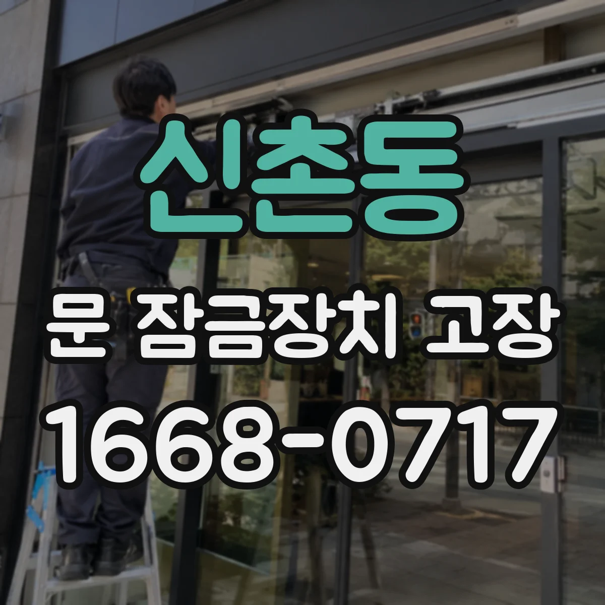 신촌동 문 잠금장치 고장