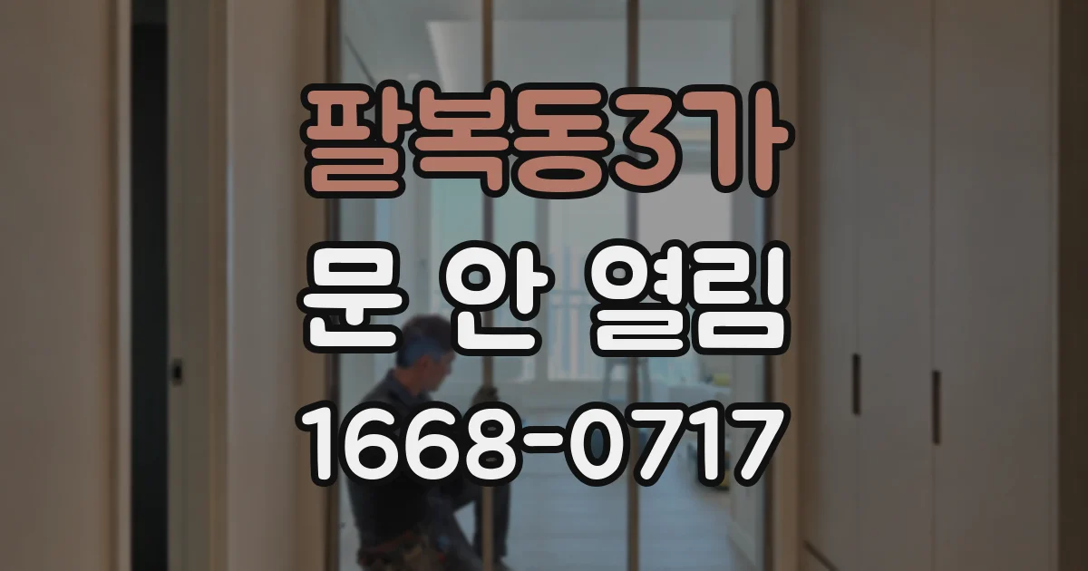 팔복동3가 문 안 열림