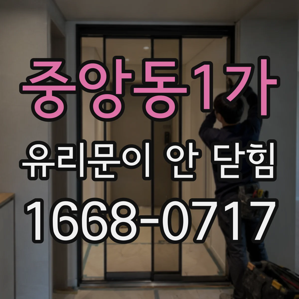 중앙동1가 유리문이 안 닫힘