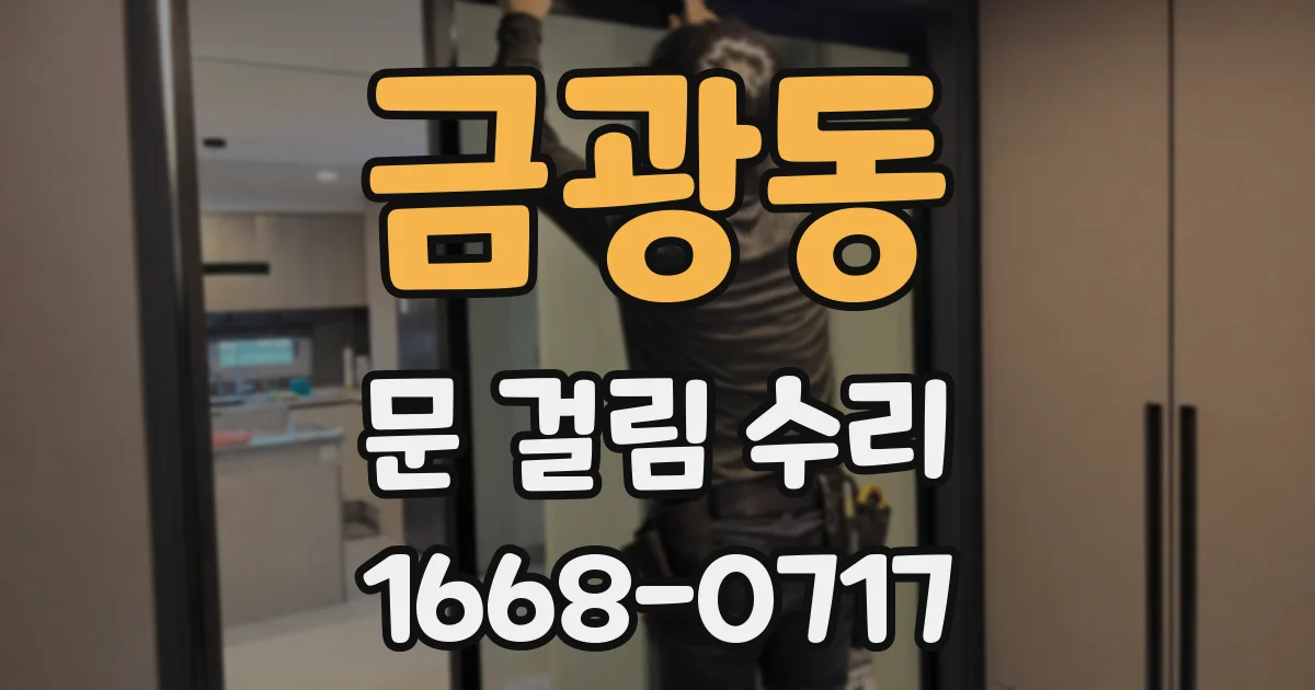 금광동 문 걸림 수리