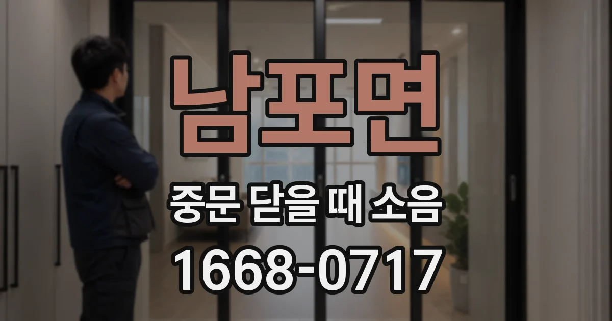 남포면 중문 닫을 때 소음