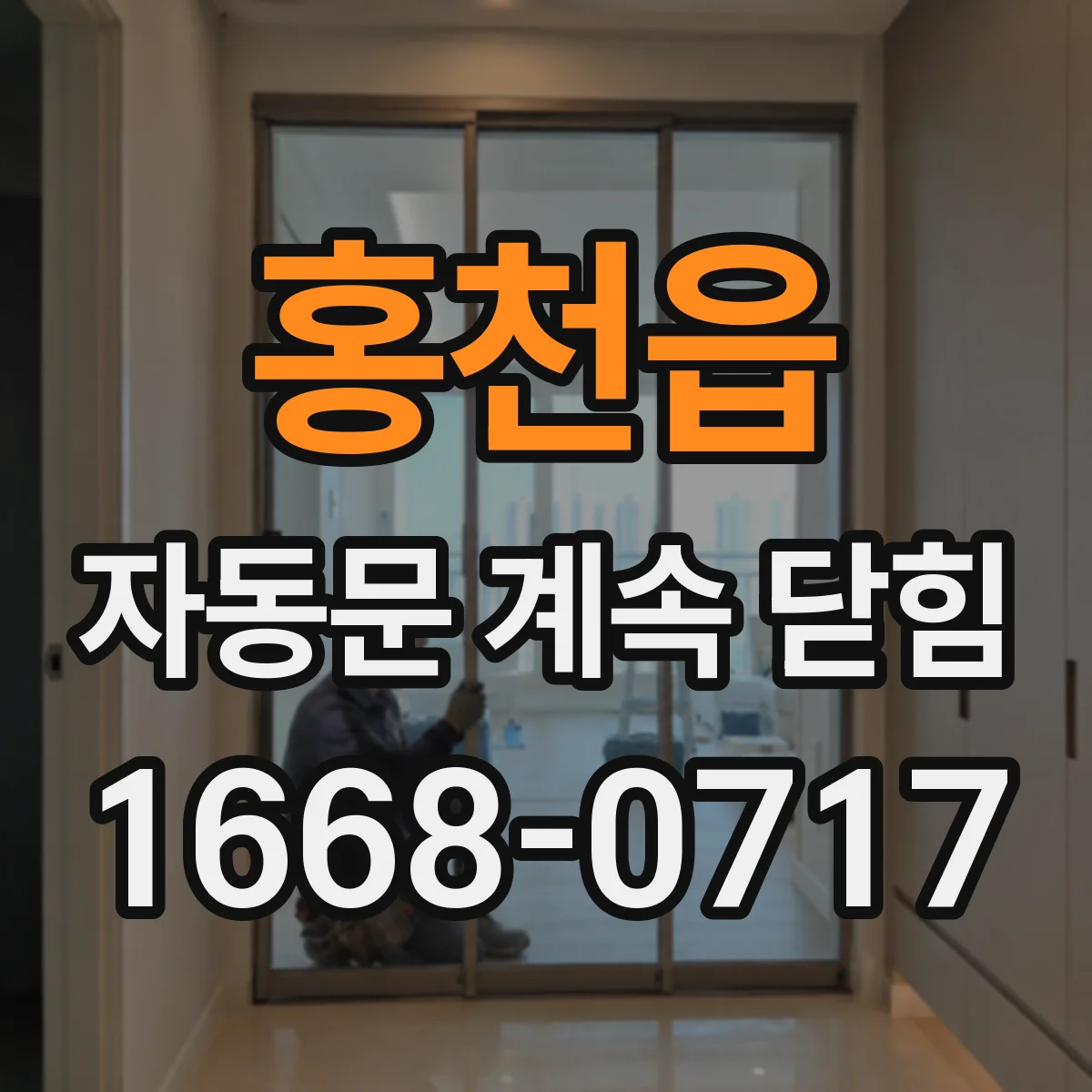 홍천읍 자동문 계속 닫힘