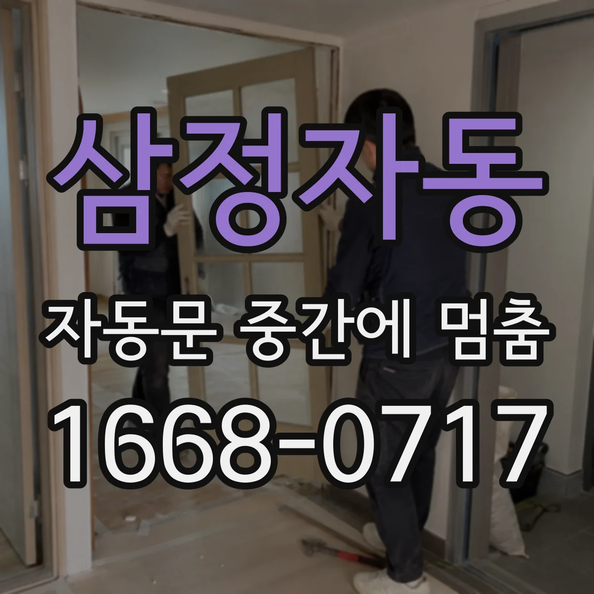 삼정자동 자동문 중간에 멈춤