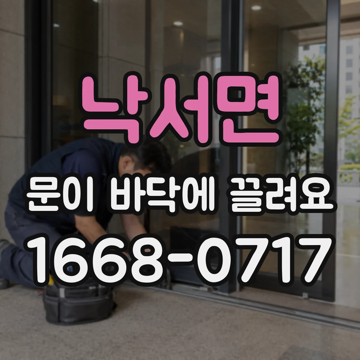 낙서면 문이 바닥에 끌려요
