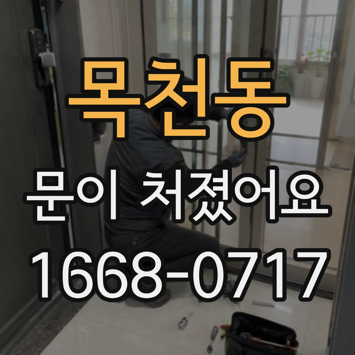 목천동 문이 처졌어요