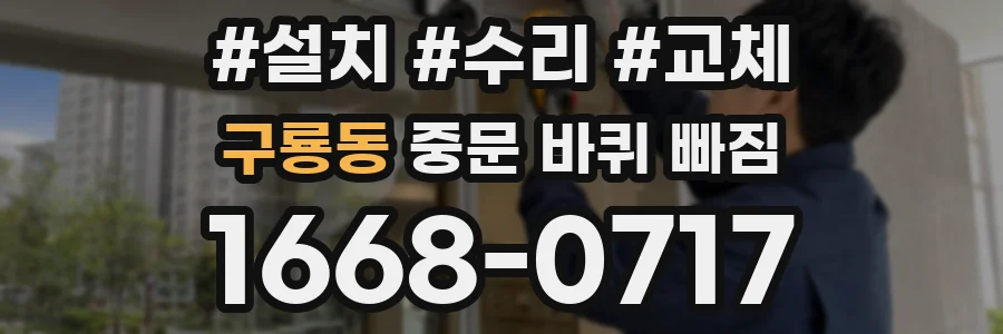 구룡동 중문 바퀴 빠짐