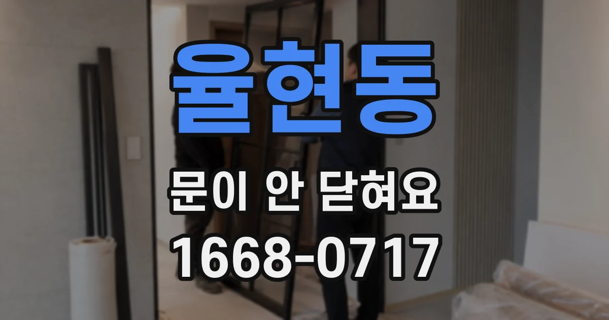 율현동 문이 안 닫혀요
