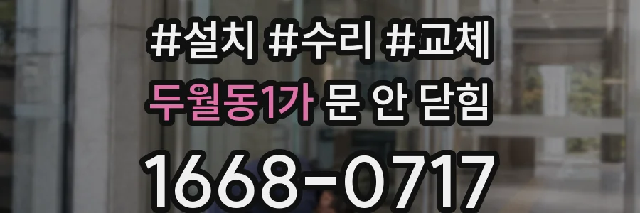 두월동1가 문 안 닫힘