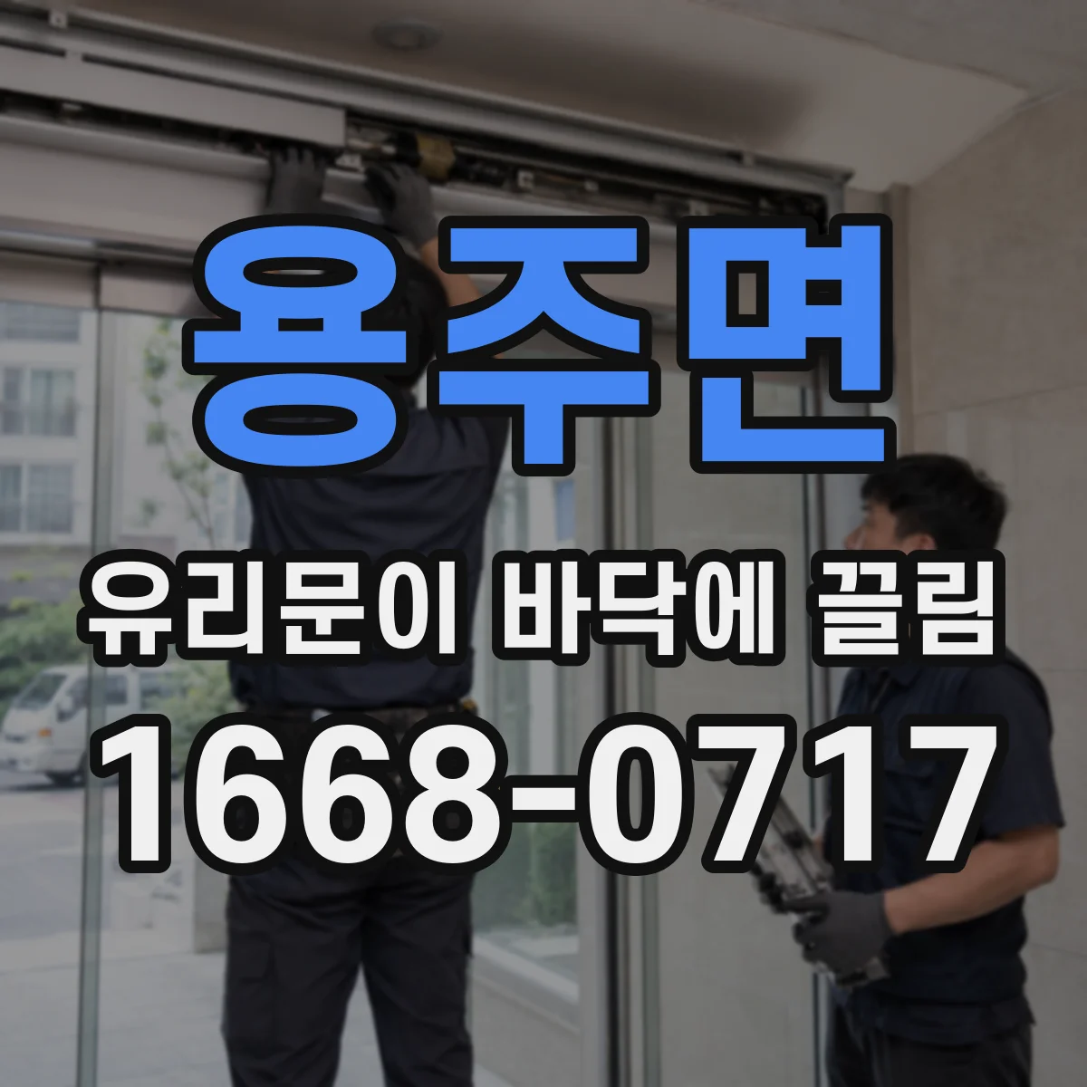 용주면 유리문이 바닥에 끌림