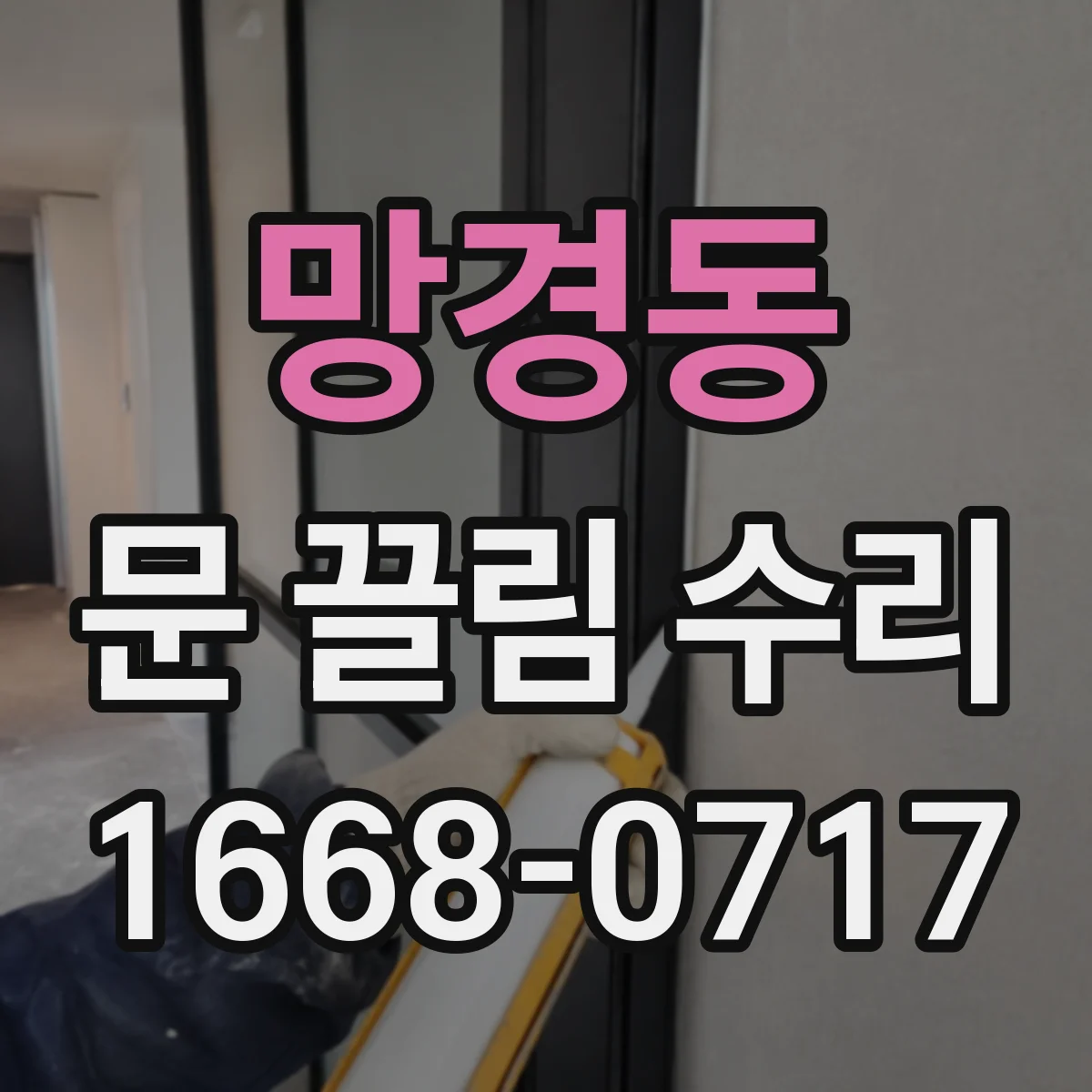망경동 문 끌림 수리