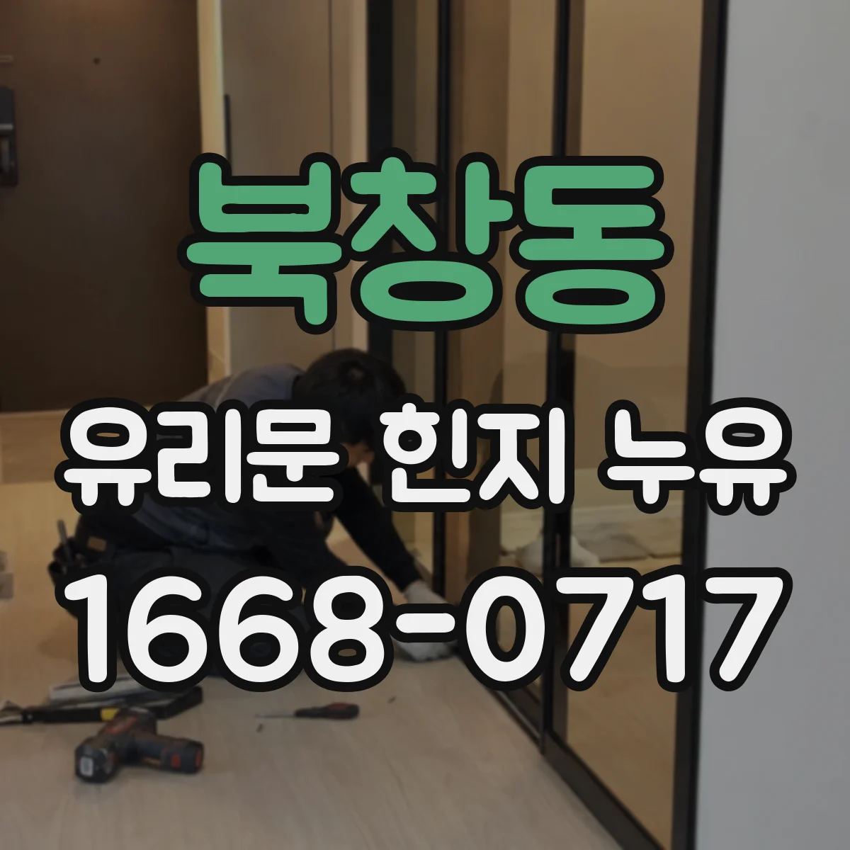 북창동 유리문 힌지 누유