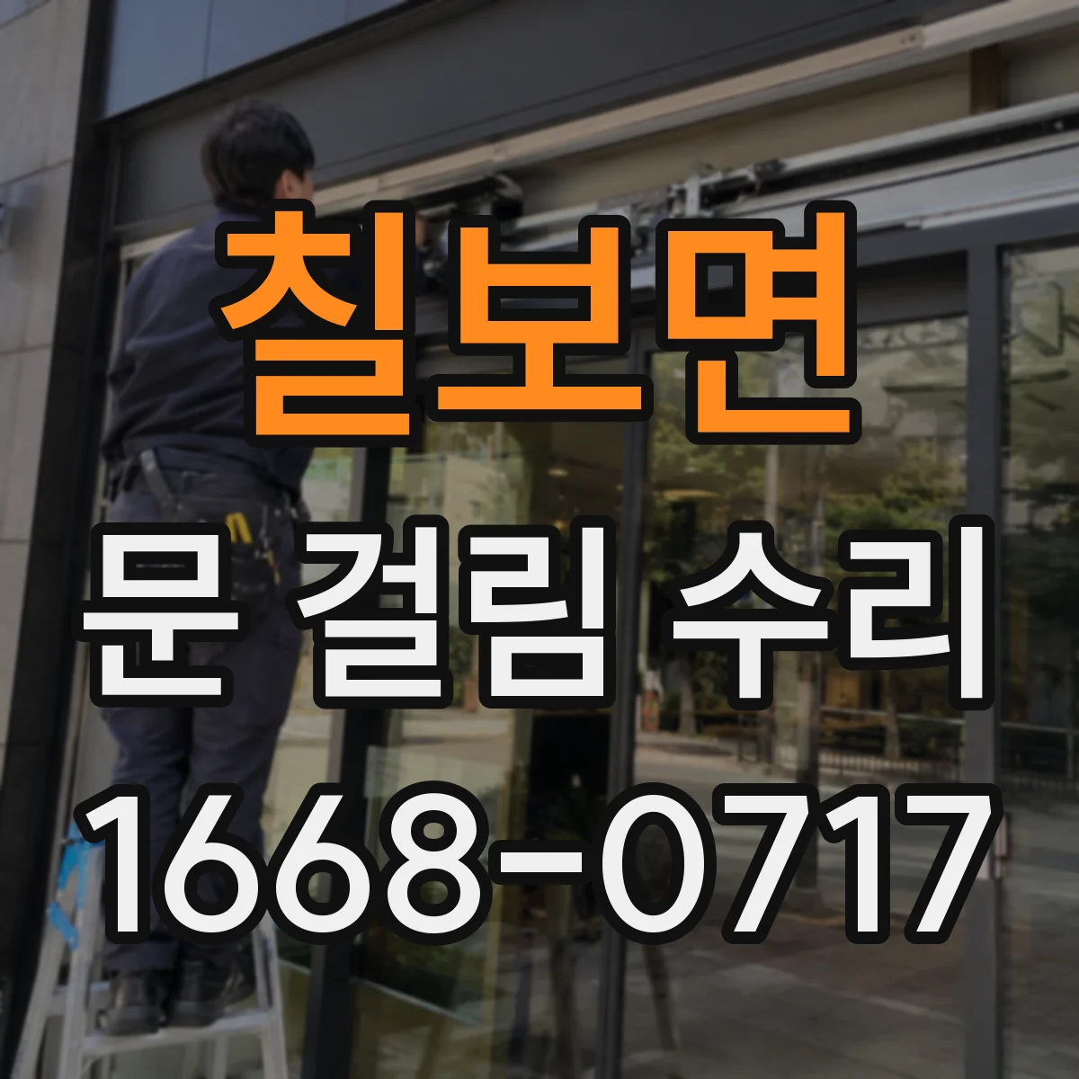 칠보면 문 걸림 수리