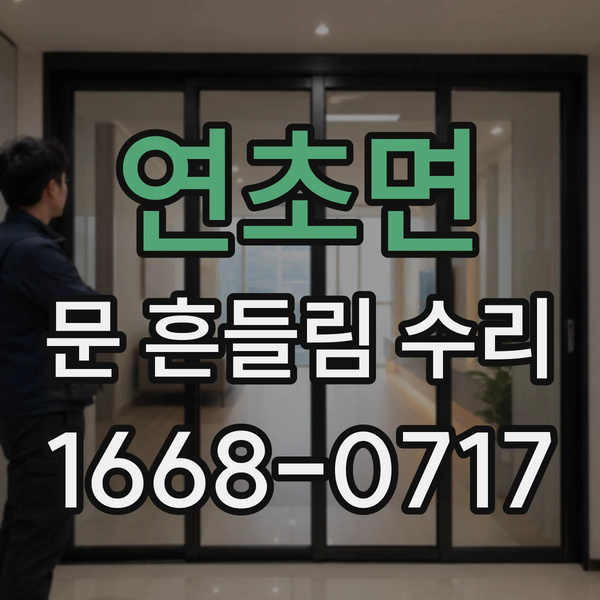 연초면 문 흔들림 수리