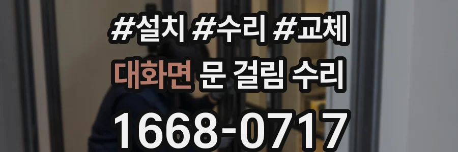 대화면 문 걸림 수리