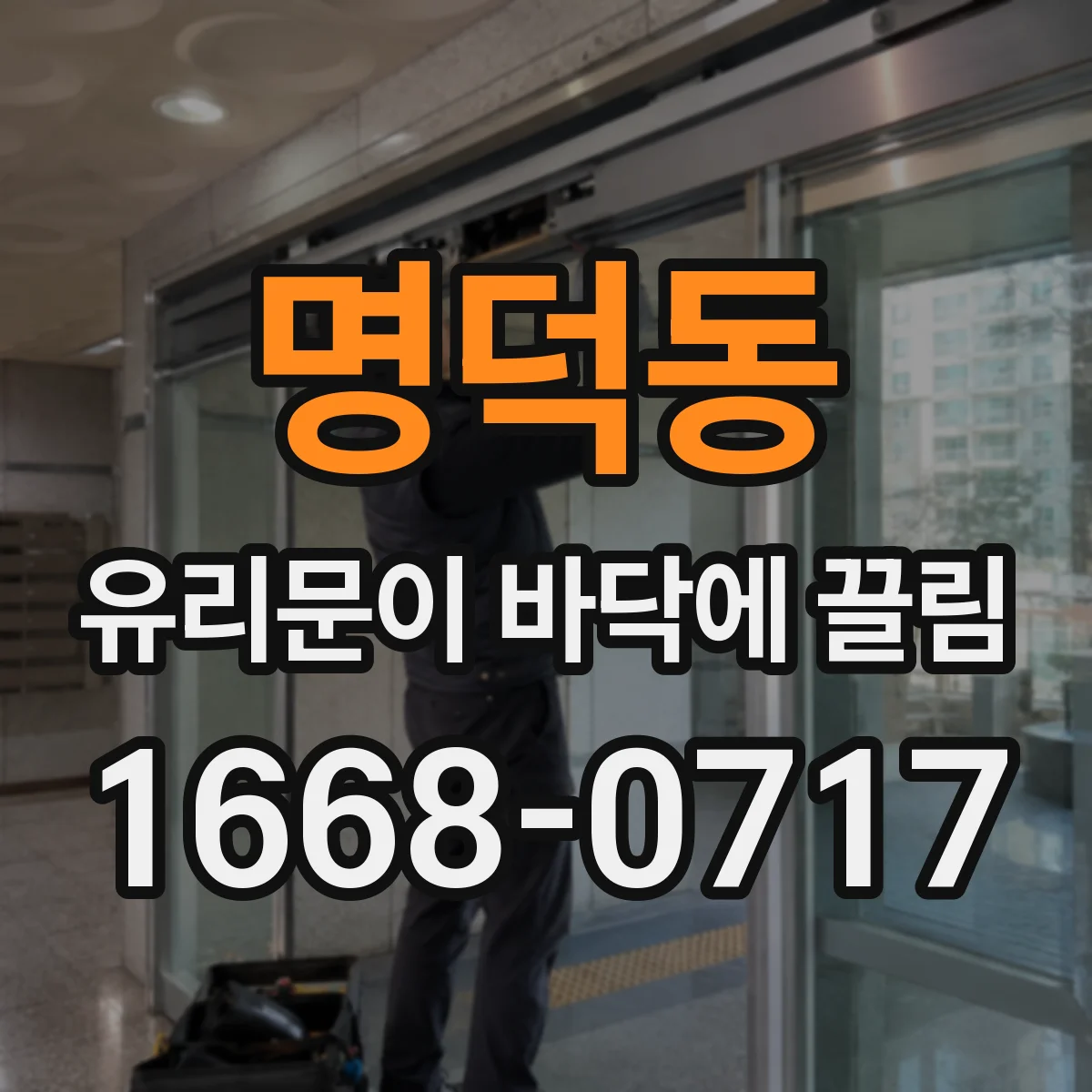 명덕동 유리문이 바닥에 끌림