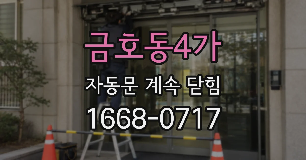 금호동4가 자동문 계속 닫힘