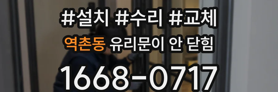 역촌동 유리문이 안 닫힘