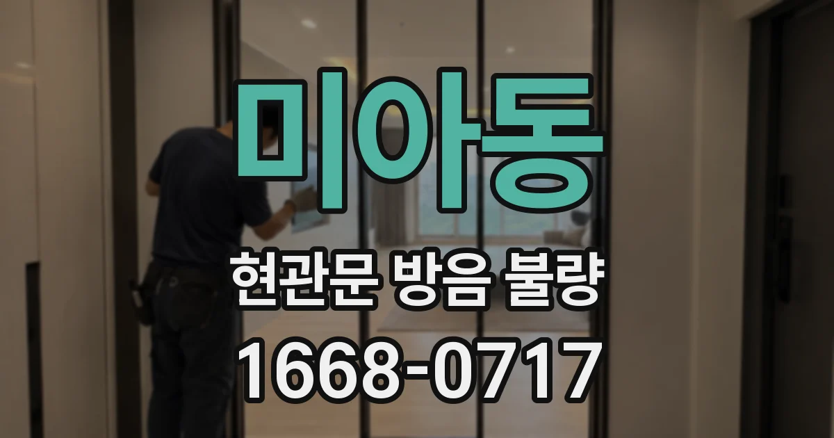 미아동 현관문 방음 불량