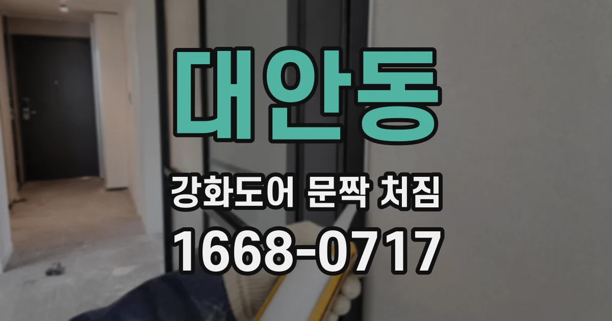 대안동 강화도어 문짝 처짐