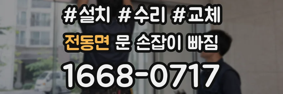 전동면 문 손잡이 빠짐