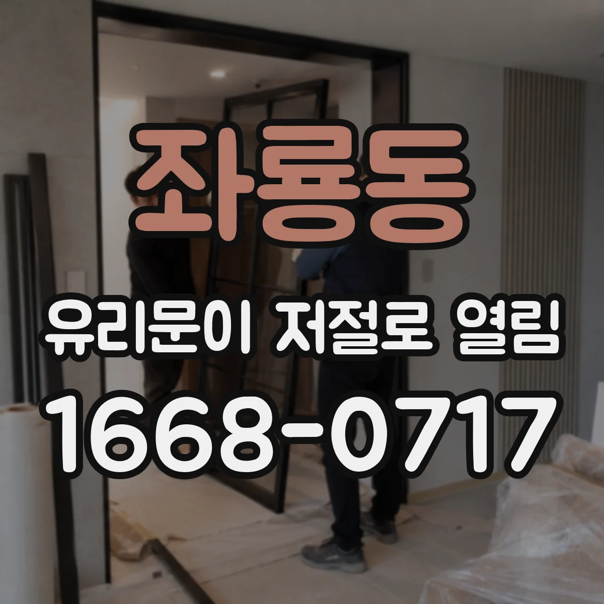 좌룡동 유리문이 저절로 열림