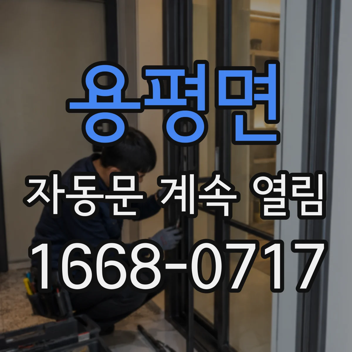 용평면 자동문 계속 열림