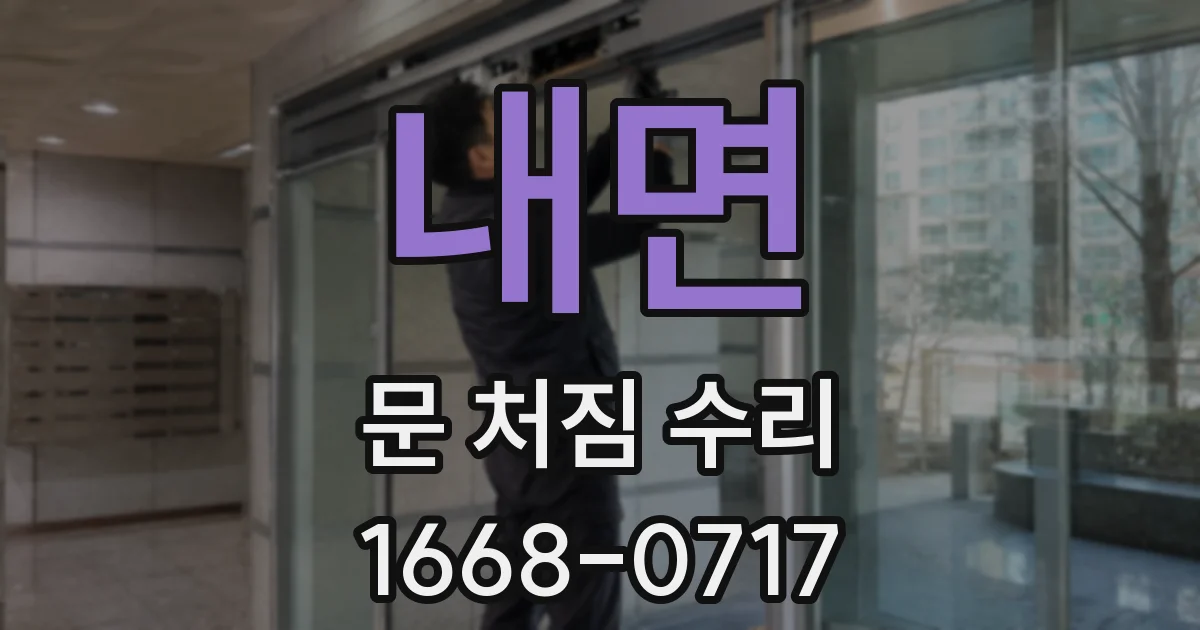 내면 문 처짐 수리