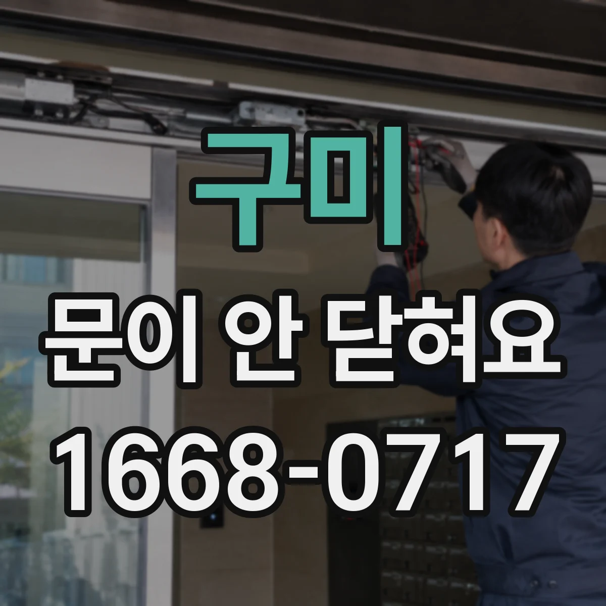 구미 문이 안 닫혀요 경첩 쪽 유격 생기면 문이 걸리는 현상 해결