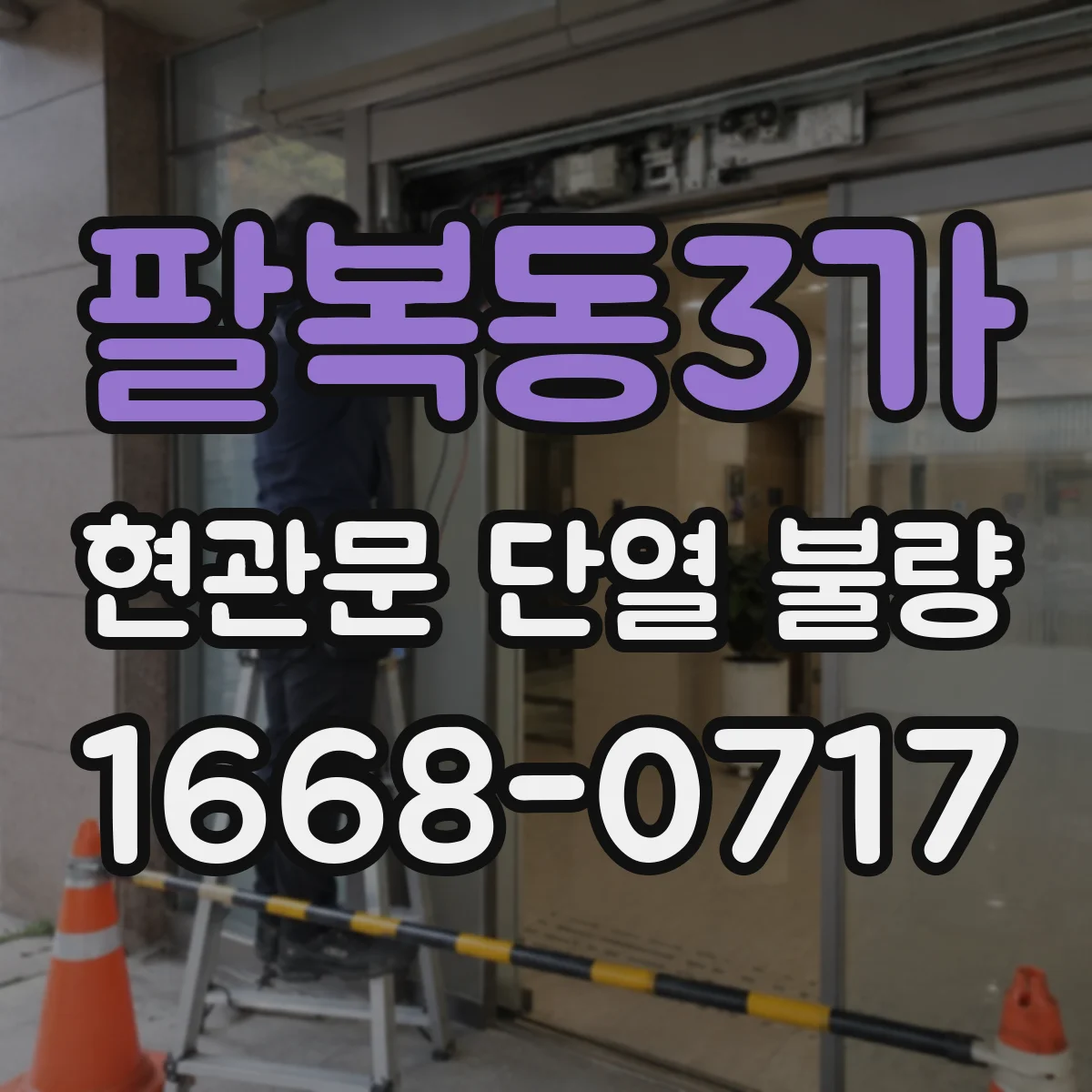 팔복동3가 현관문 단열 불량