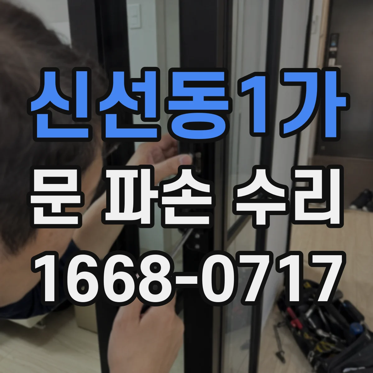신선동1가 문 파손 수리