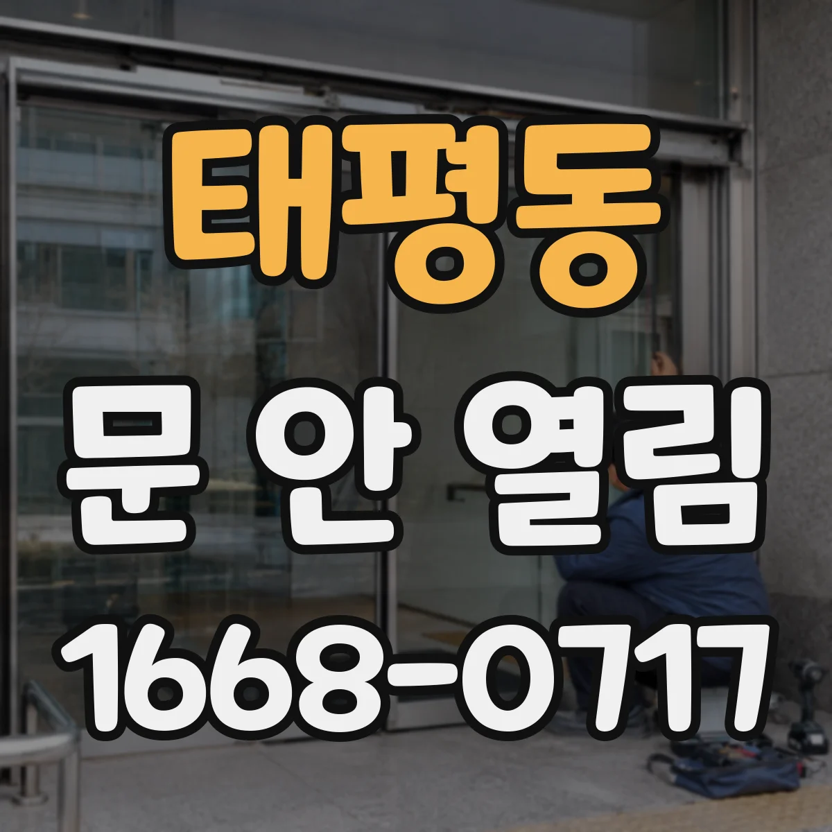 태평동 문 안 열림