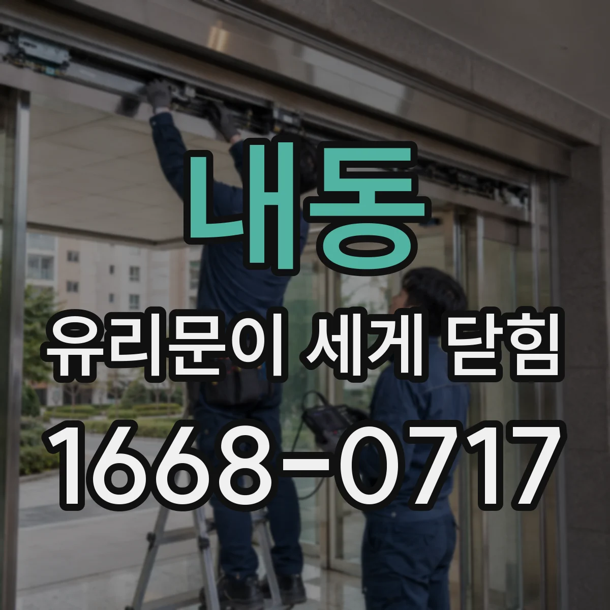 내동 유리문이 세게 닫힘